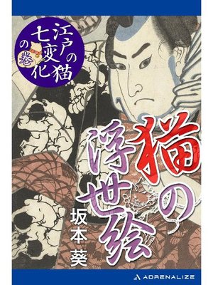 cover image of 猫の浮世絵 ｢江戸の猫七変化｣の巻: 本編
